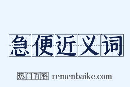 急便近义词是什么意思的图片